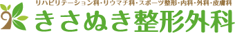 きさぬき整形外科