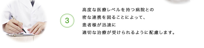 高度な医療レベルを持つ病院との密な連携を図ることによって、