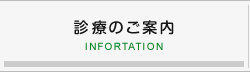 診療のご案内