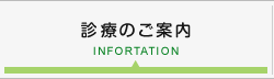 診療のご案内