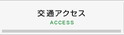 交通アクセス