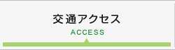 交通アクセス