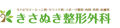 きさぬき整形外科