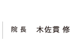 院長 木佐貫一成 副院長 木佐貫修