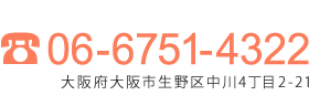 06-6751-4322 大阪府大阪市生野区中川4丁目2-21