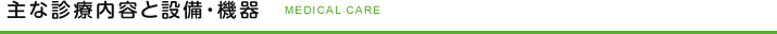 主な診療内容と設備・機器